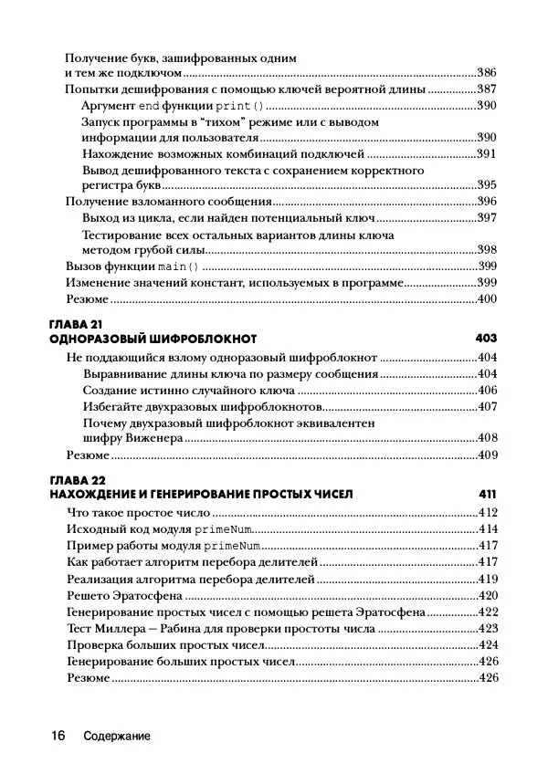 Эл Свейгарт - Криптография и взлом шифров на Python - Страница № 17