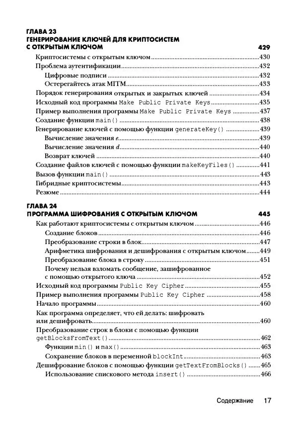 Эл Свейгарт - Криптография и взлом шифров на Python - Страница № 18