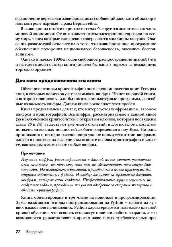 Эл Свейгарт - Криптография и взлом шифров на Python - Страница № 23