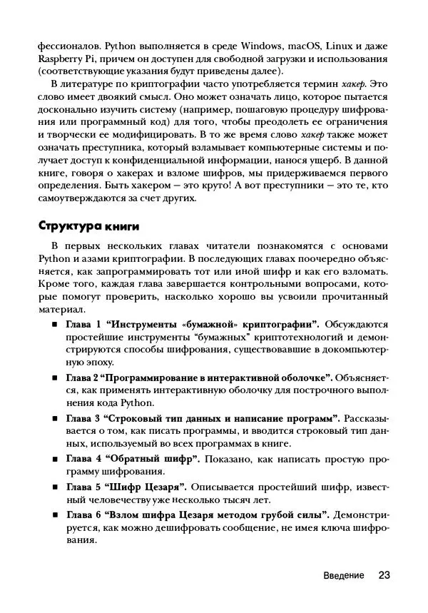 Эл Свейгарт - Криптография и взлом шифров на Python - Страница № 24