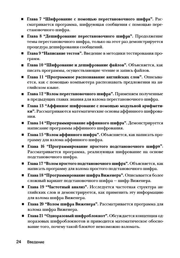 Эл Свейгарт - Криптография и взлом шифров на Python - Страница № 25