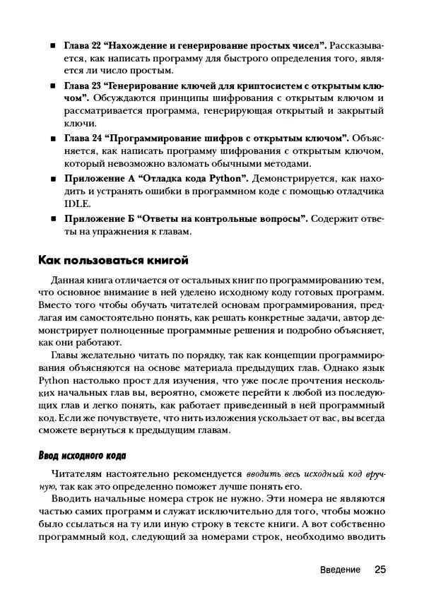 Эл Свейгарт - Криптография и взлом шифров на Python - Страница № 26