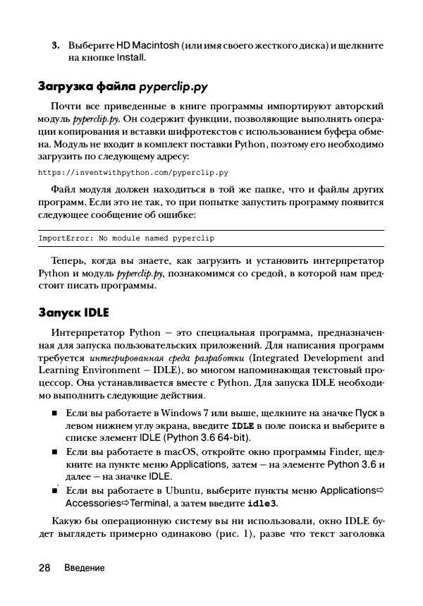 Эл Свейгарт - Криптография и взлом шифров на Python - Страница № 29