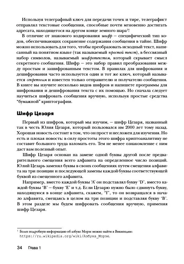 Эл Свейгарт - Криптография и взлом шифров на Python - Страница № 35