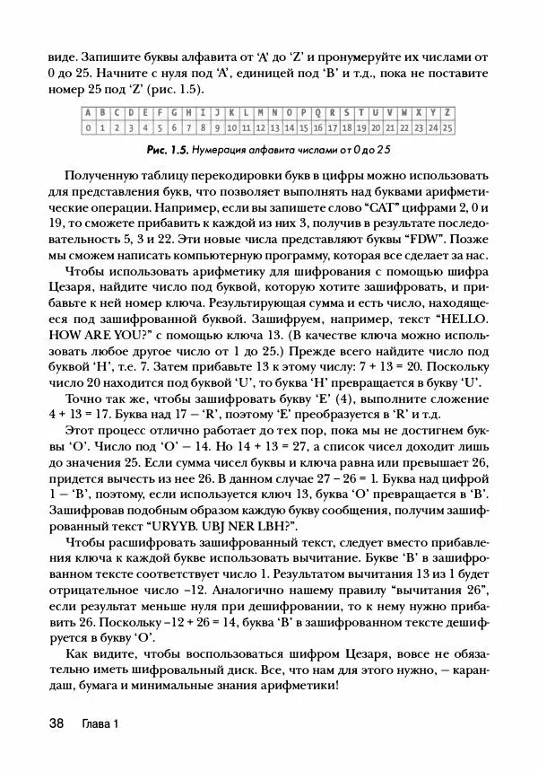 Эл Свейгарт - Криптография и взлом шифров на Python - Страница № 39