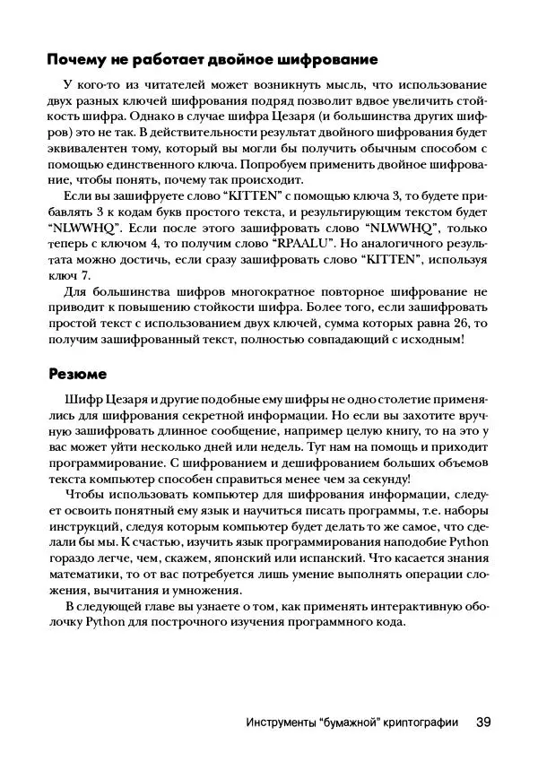 Эл Свейгарт - Криптография и взлом шифров на Python - Страница № 40