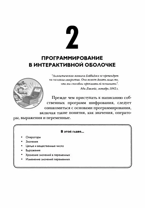 Эл Свейгарт - Криптография и взлом шифров на Python - Страница № 42
