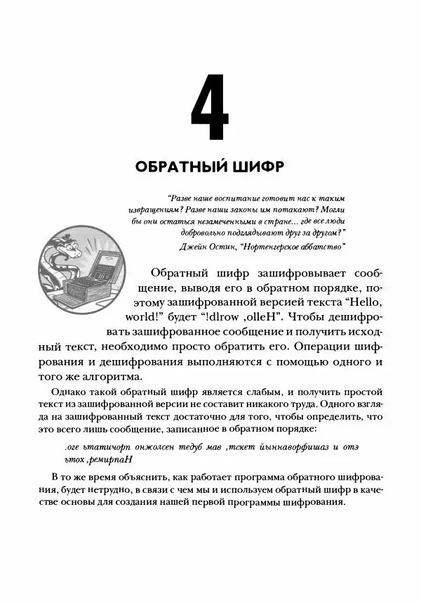 Эл Свейгарт - Криптография и взлом шифров на Python - Страница № 74
