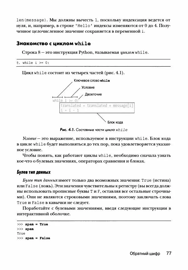 Эл Свейгарт - Криптография и взлом шифров на Python - Страница № 78