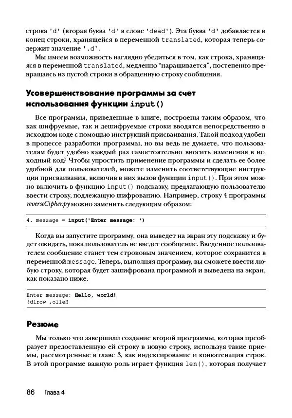 Эл Свейгарт - Криптография и взлом шифров на Python - Страница № 87