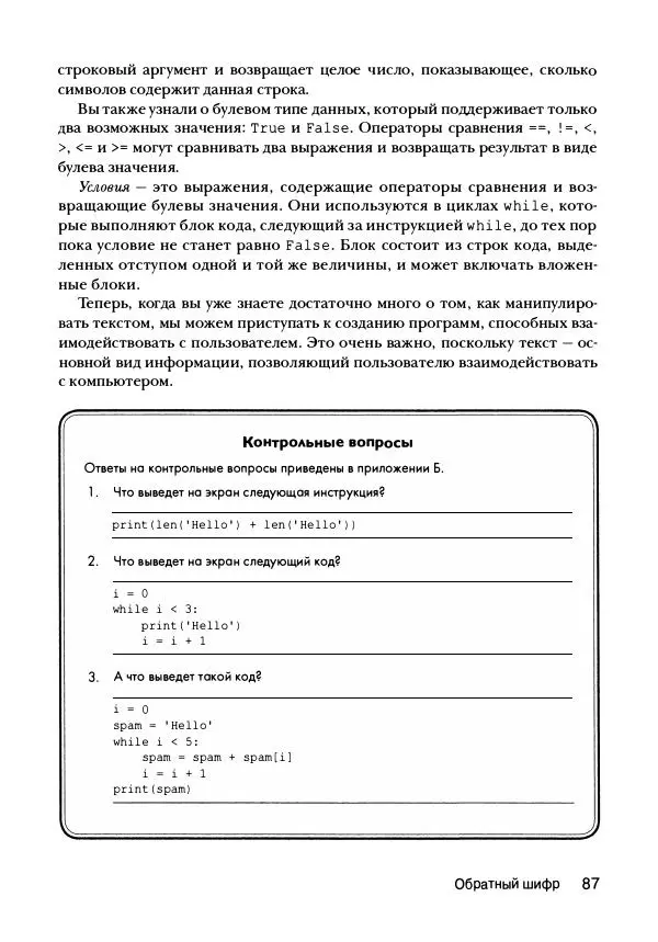 Эл Свейгарт - Криптография и взлом шифров на Python - Страница № 88