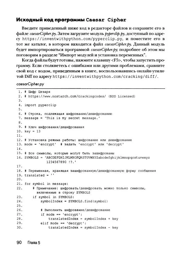 Эл Свейгарт - Криптография и взлом шифров на Python - Страница № 91
