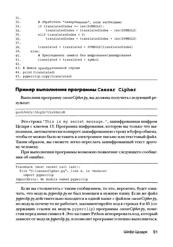 Эл Свейгарт - Криптография и взлом шифров на Python - Страница № 92