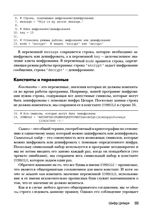 Эл Свейгарт - Криптография и взлом шифров на Python - Страница № 94