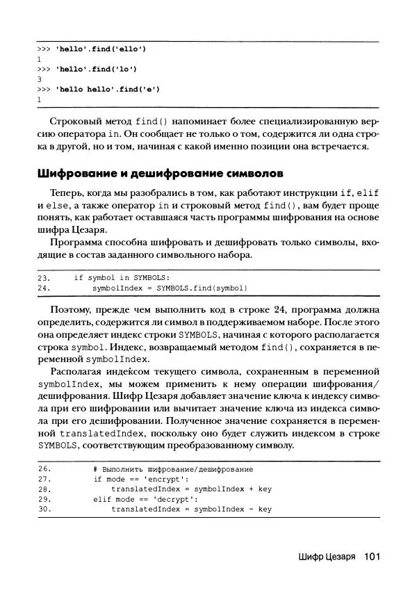 Эл Свейгарт - Криптография и взлом шифров на Python - Страница № 102