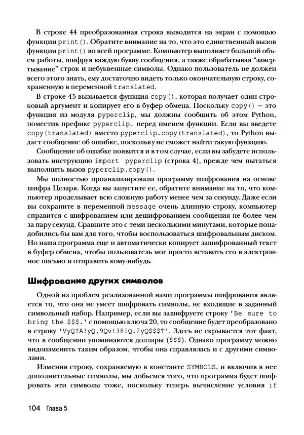 Эл Свейгарт - Криптография и взлом шифров на Python - Страница № 105
