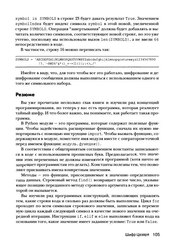 Эл Свейгарт - Криптография и взлом шифров на Python - Страница № 106