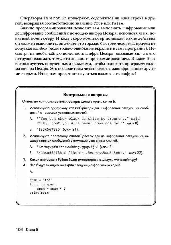 Эл Свейгарт - Криптография и взлом шифров на Python - Страница № 107