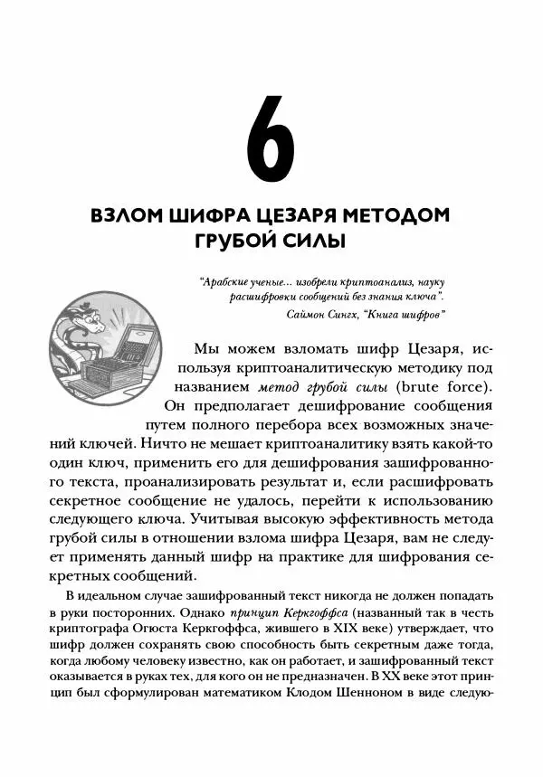 Эл Свейгарт - Криптография и взлом шифров на Python - Страница № 110