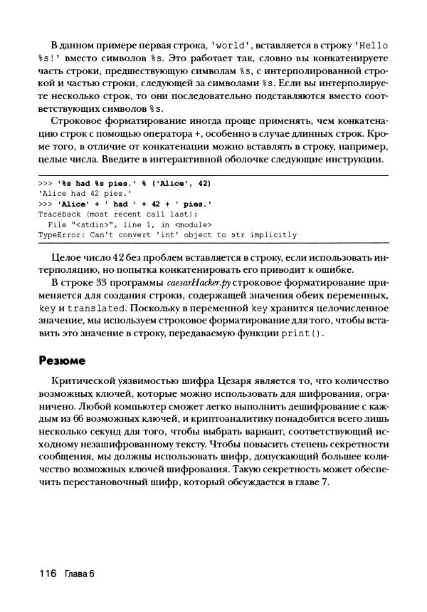 Эл Свейгарт - Криптография и взлом шифров на Python - Страница № 117