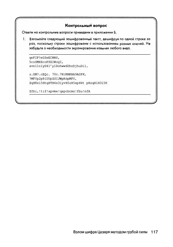 Эл Свейгарт - Криптография и взлом шифров на Python - Страница № 118