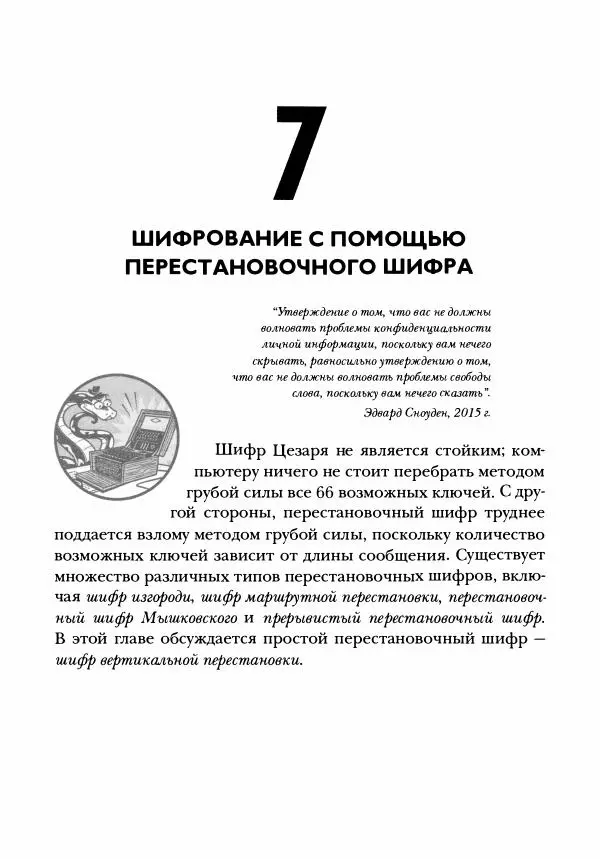 Эл Свейгарт - Криптография и взлом шифров на Python - Страница № 120