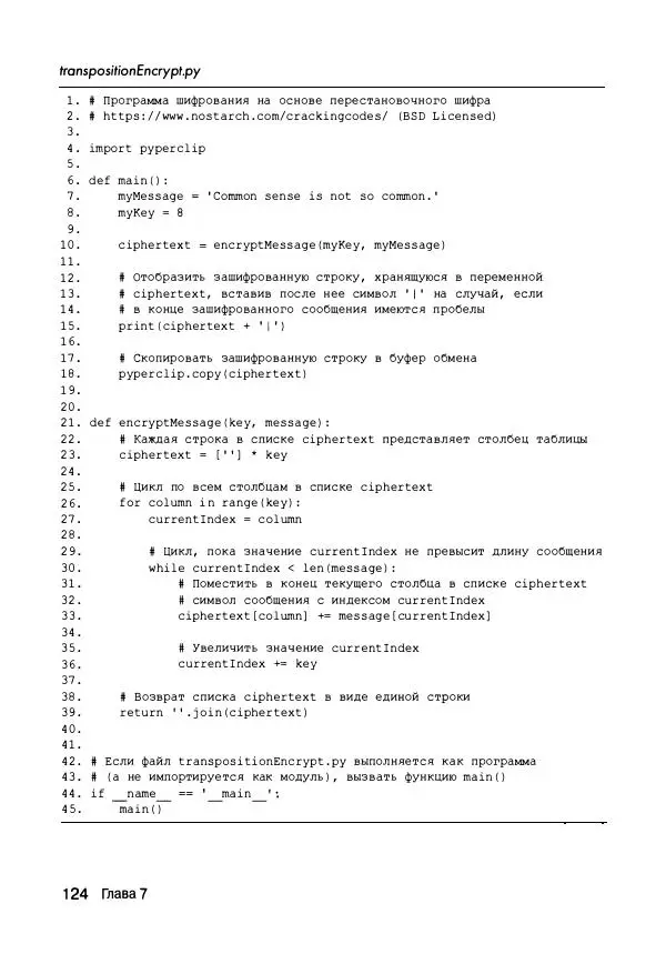 Эл Свейгарт - Криптография и взлом шифров на Python - Страница № 125