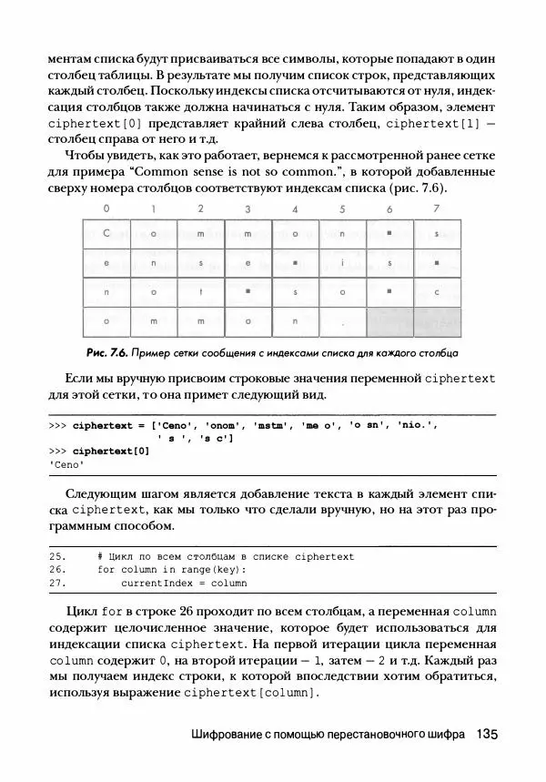 Эл Свейгарт - Криптография и взлом шифров на Python - Страница № 136