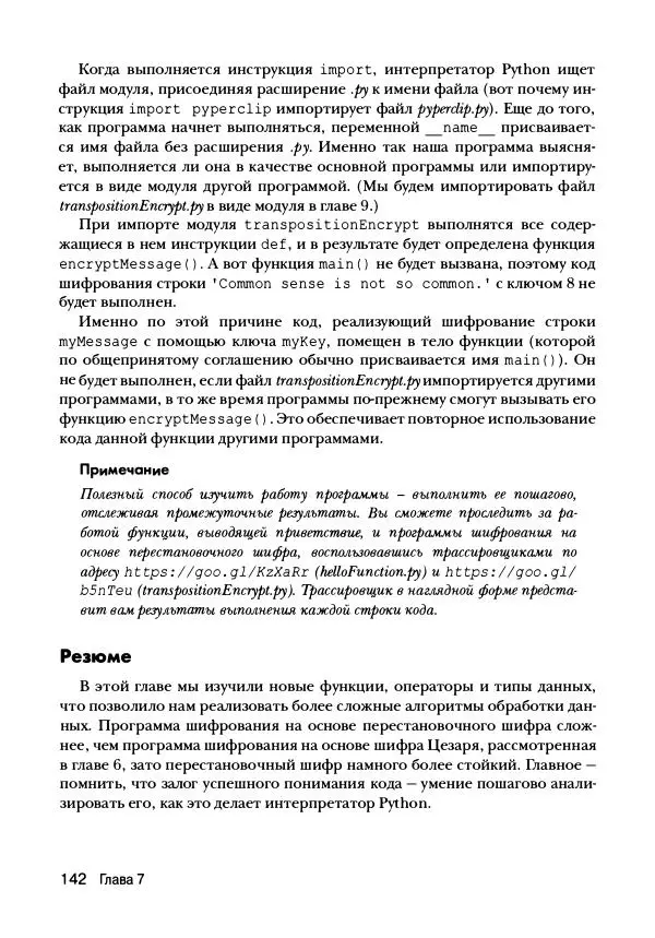 Эл Свейгарт - Криптография и взлом шифров на Python - Страница № 143