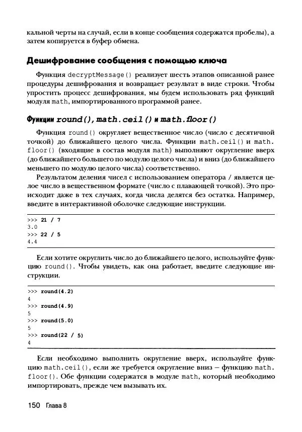 Эл Свейгарт - Криптография и взлом шифров на Python - Страница № 151