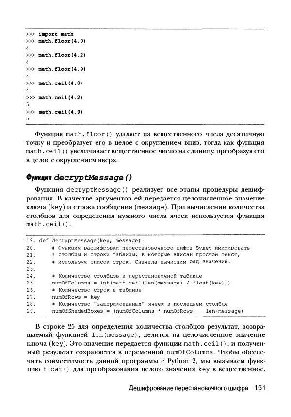 Эл Свейгарт - Криптография и взлом шифров на Python - Страница № 152