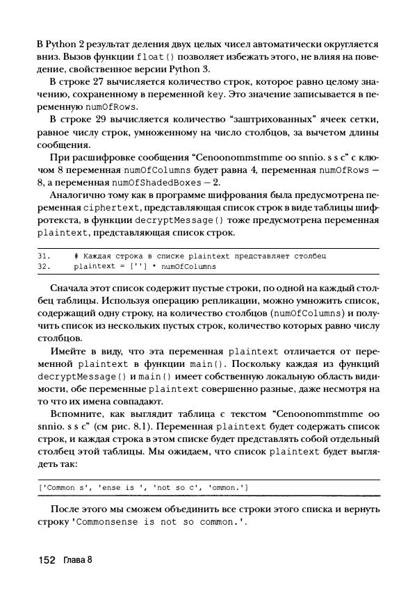 Эл Свейгарт - Криптография и взлом шифров на Python - Страница № 153