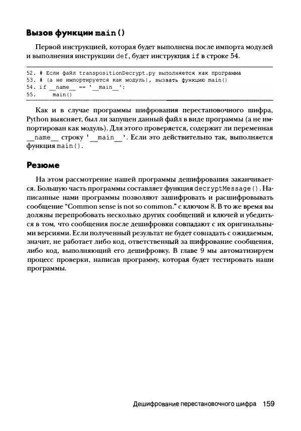 Эл Свейгарт - Криптография и взлом шифров на Python - Страница № 160