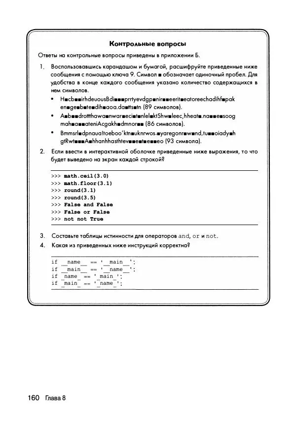 Эл Свейгарт - Криптография и взлом шифров на Python - Страница № 161