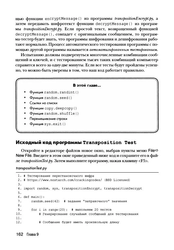 Эл Свейгарт - Криптография и взлом шифров на Python - Страница № 163