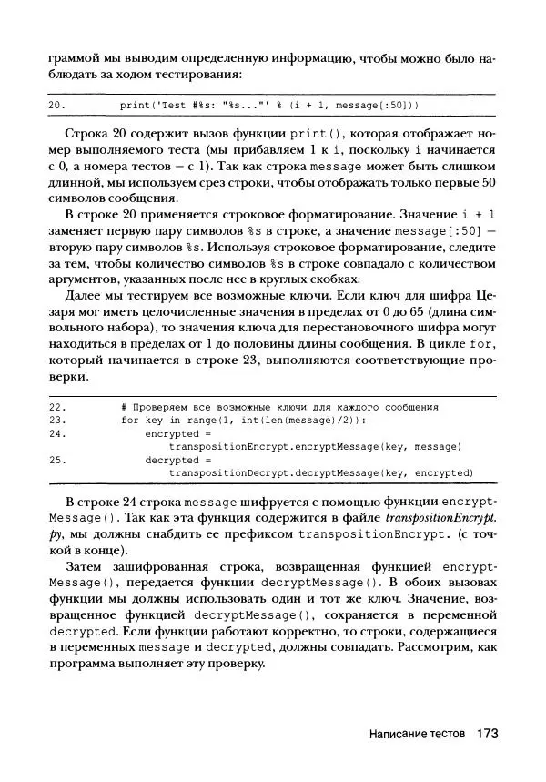 Эл Свейгарт - Криптография и взлом шифров на Python - Страница № 174