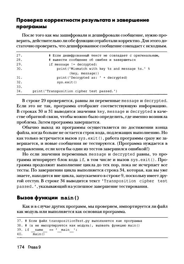 Эл Свейгарт - Криптография и взлом шифров на Python - Страница № 175