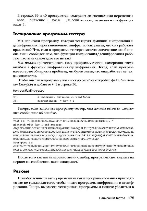 Эл Свейгарт - Криптография и взлом шифров на Python - Страница № 176