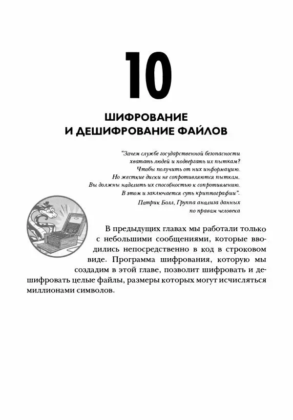 Эл Свейгарт - Криптография и взлом шифров на Python - Страница № 178