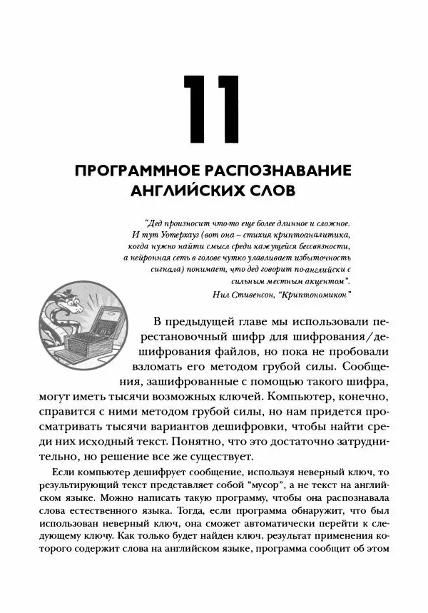 Эл Свейгарт - Криптография и взлом шифров на Python - Страница № 194