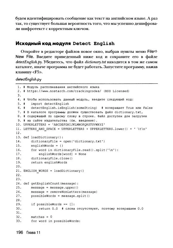 Эл Свейгарт - Криптография и взлом шифров на Python - Страница № 197