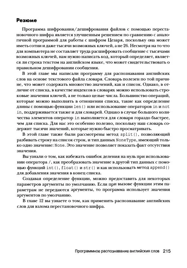 Эл Свейгарт - Криптография и взлом шифров на Python - Страница № 216