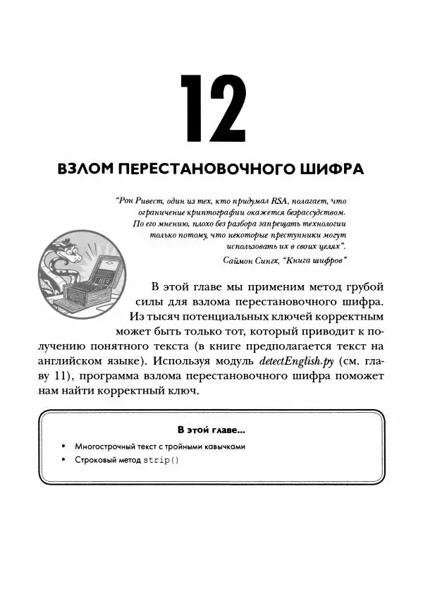 Эл Свейгарт - Криптография и взлом шифров на Python - Страница № 218