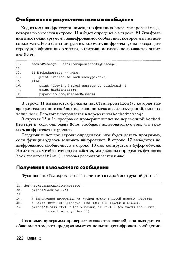 Эл Свейгарт - Криптография и взлом шифров на Python - Страница № 223