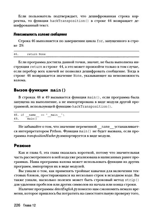 Эл Свейгарт - Криптография и взлом шифров на Python - Страница № 227