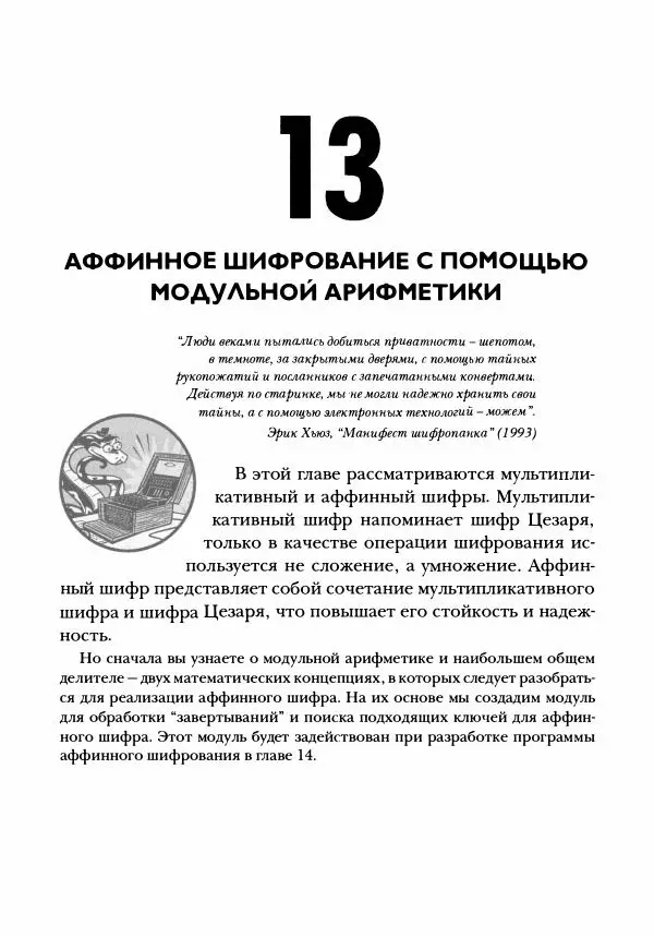 Эл Свейгарт - Криптография и взлом шифров на Python - Страница № 230