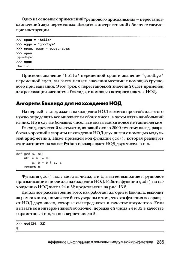 Эл Свейгарт - Криптография и взлом шифров на Python - Страница № 236