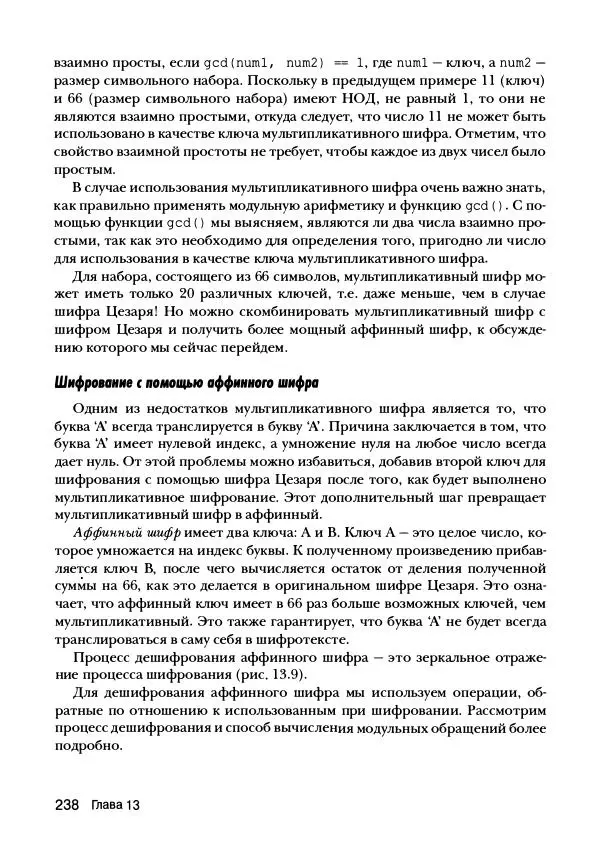 Эл Свейгарт - Криптография и взлом шифров на Python - Страница № 239