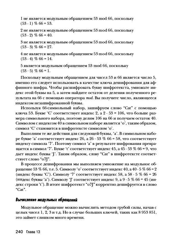 Эл Свейгарт - Криптография и взлом шифров на Python - Страница № 241