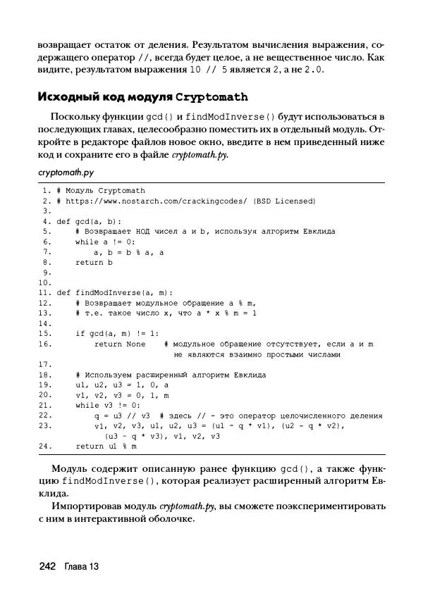Эл Свейгарт - Криптография и взлом шифров на Python - Страница № 243